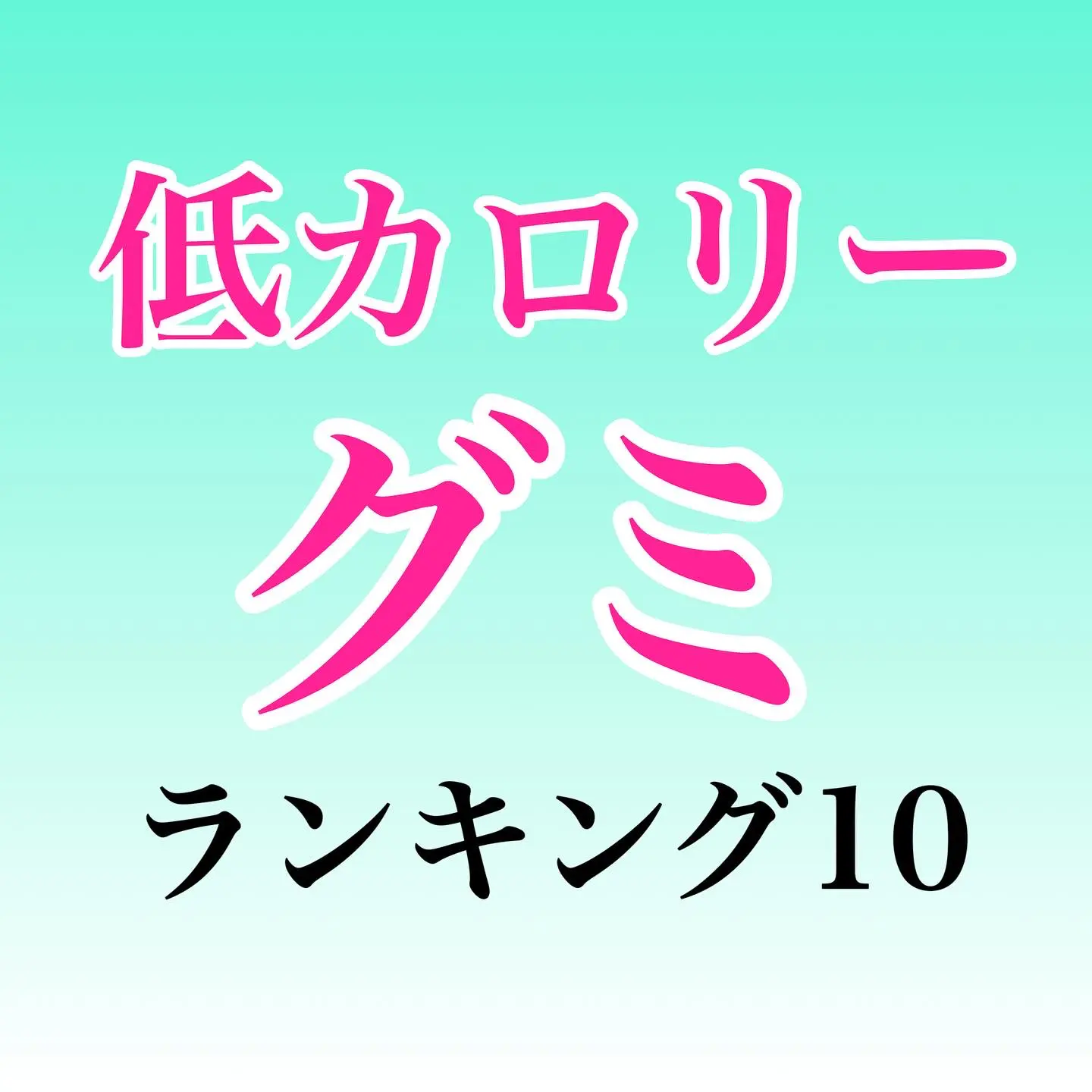 太らないグミ10選 すーさん 我慢しないダイエットが投稿したフォトブック Lemon8