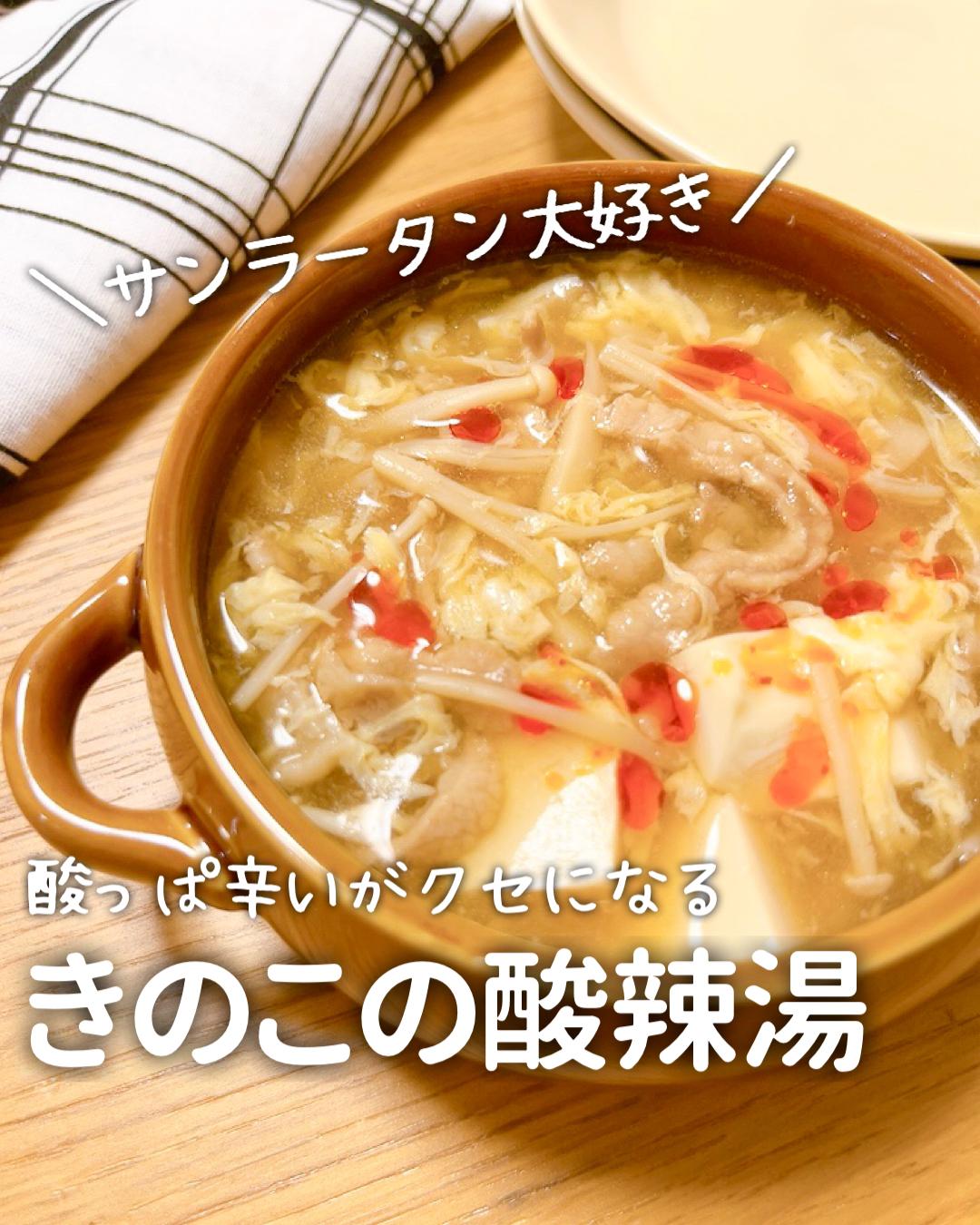 おうちで簡単 きのこの酸辣湯 みんと 誰でも作れる簡単ご飯が投稿したフォトブック Lemon8