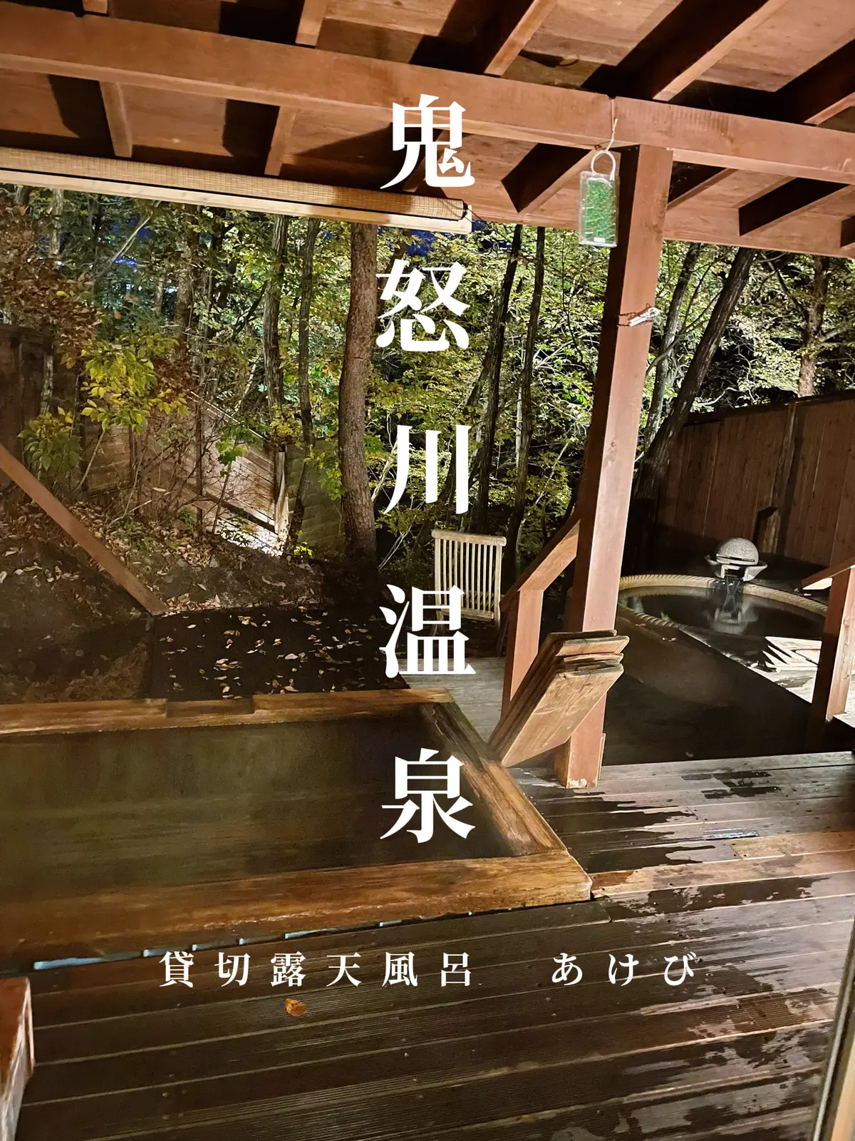 栃木県 日帰り貸切露天風呂で大自然の湯を満喫 旅するパーソナルトレーナーが投稿したフォトブック Lemon8