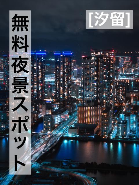 【東京】無料夜景スポット