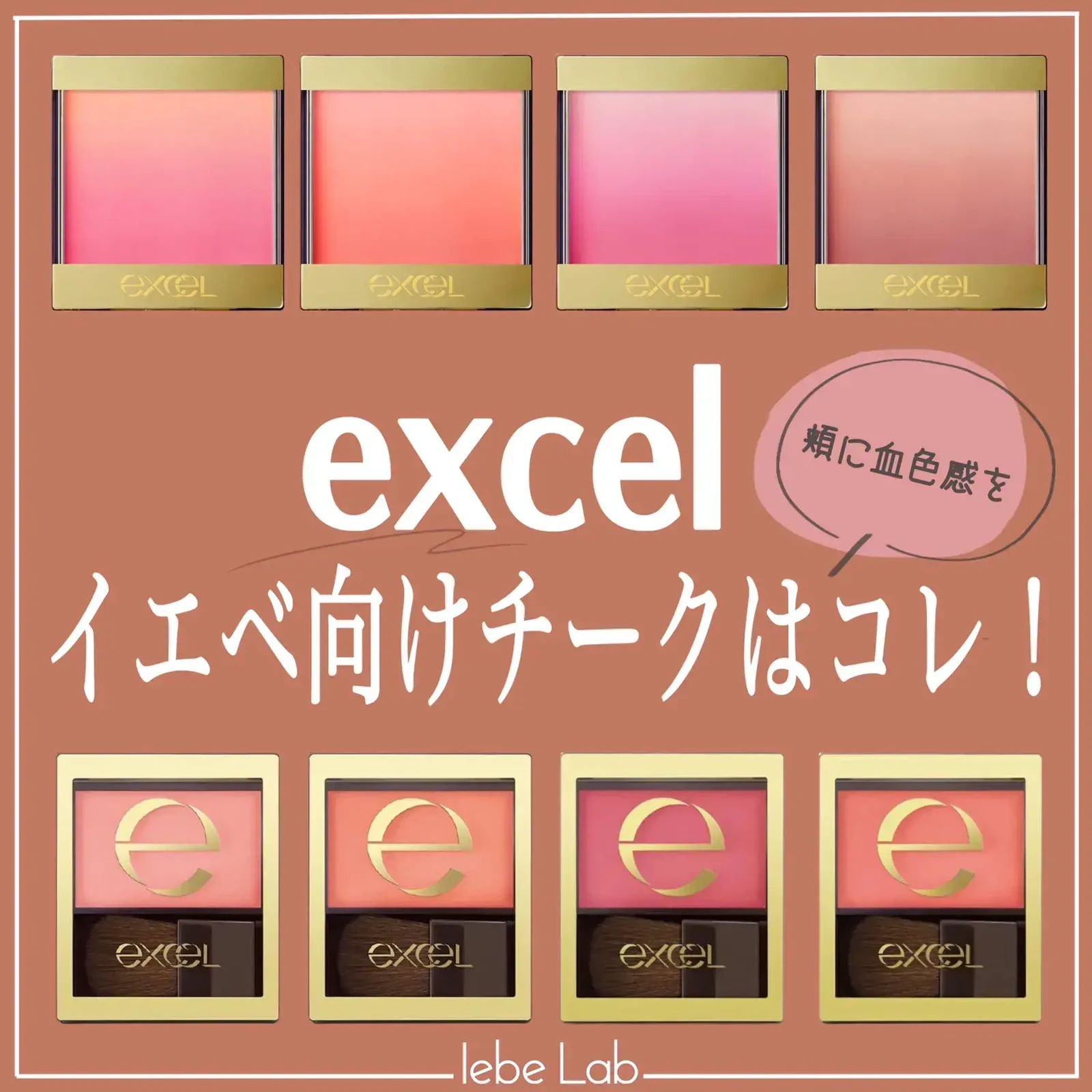 Excel イエベさん向けチークはコレ イエベlabが投稿したフォトブック Lemon8