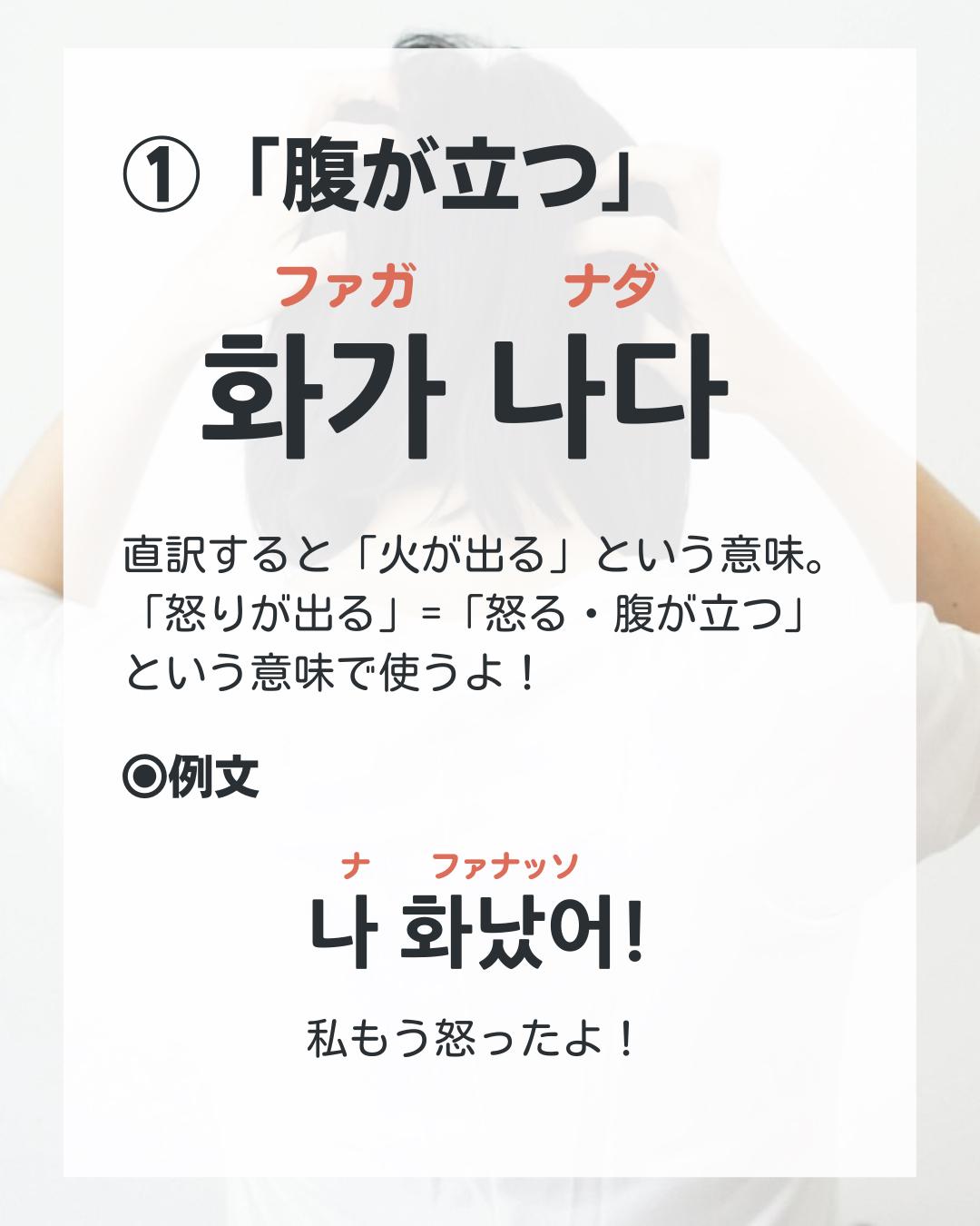 ムカつく って韓国語で言える のんこ 日韓夫婦の韓国語が投稿したフォトブック Lemon8