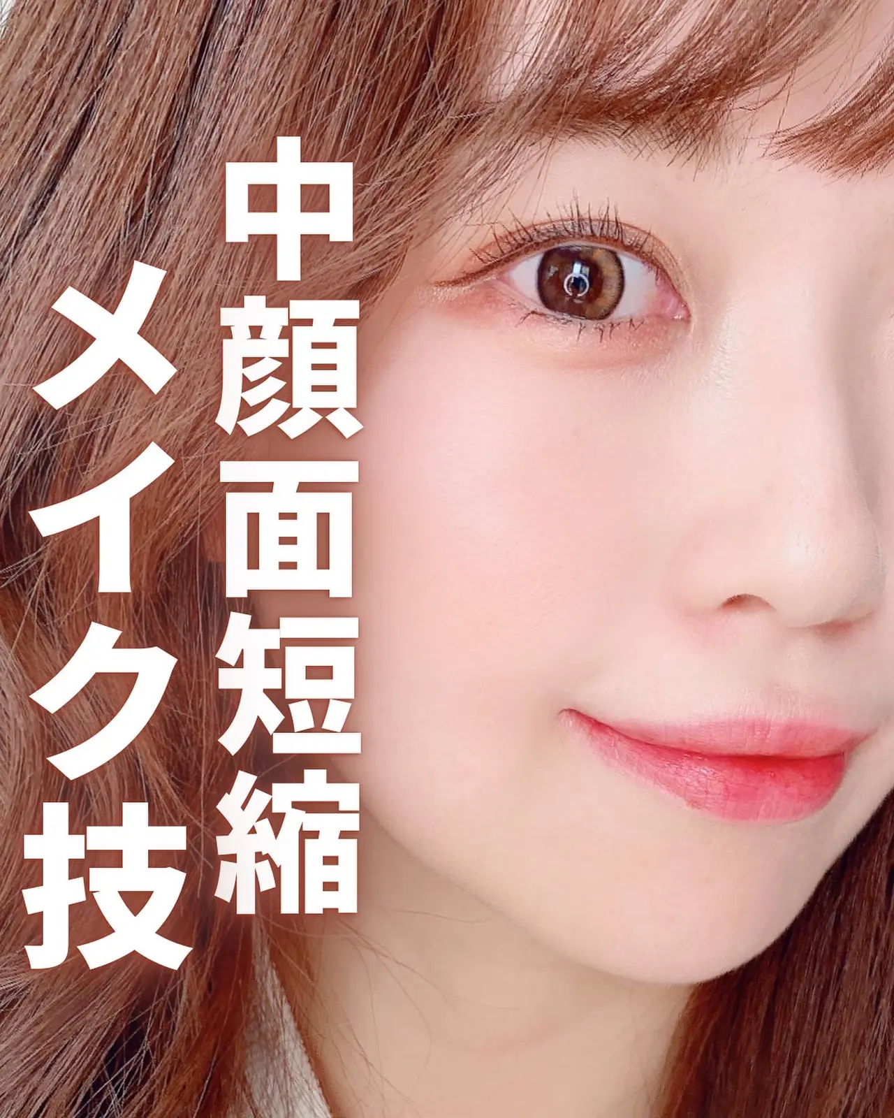 中顔面短縮メイク 3つのポイント るびー エステティシャンが投稿したフォトブック Lemon8