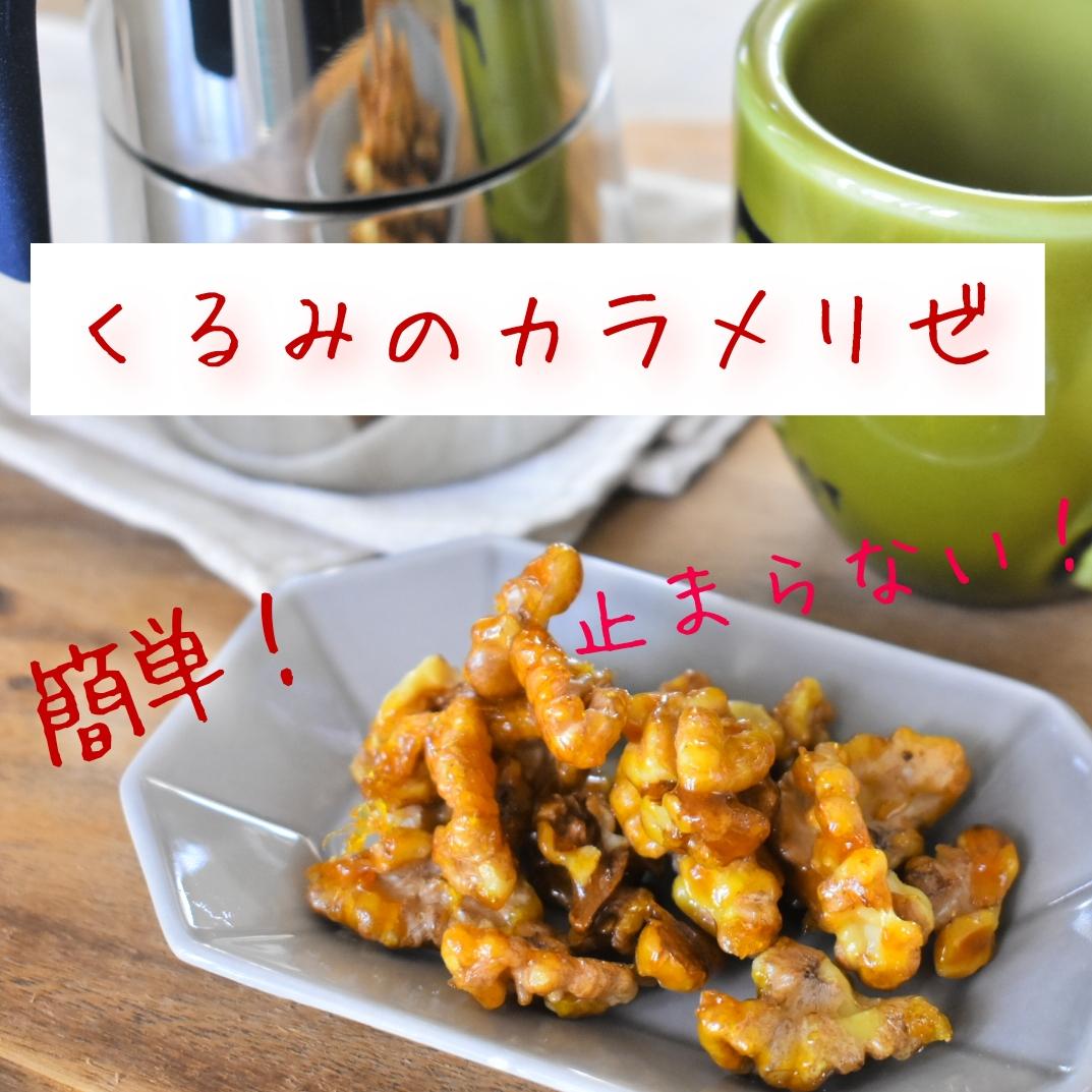 簡単おやつレシピ やみつき くるみのカラメリゼ りんご気分が投稿した記事 Lemon8