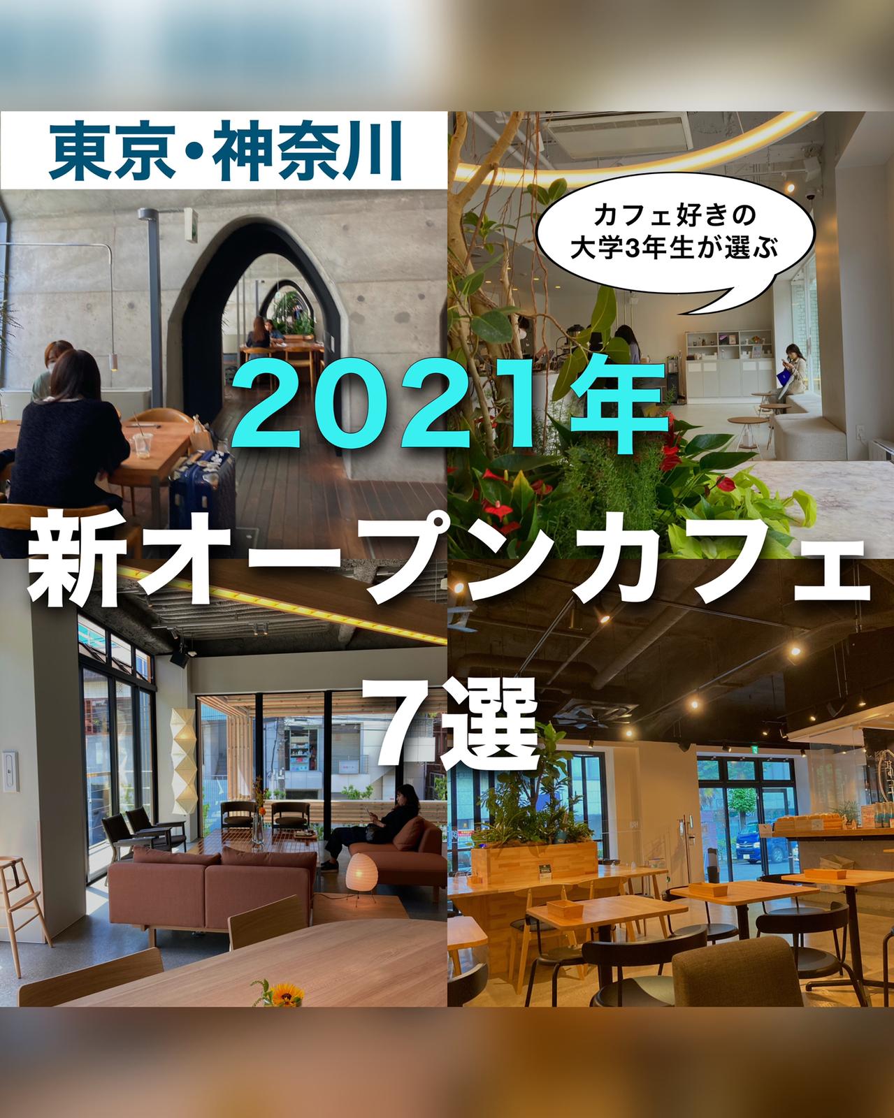 東京 神奈川 21年new Openカフェ7選 ゆき カフェ巡り 東京 神奈川が投稿したフォトブック Sharee
