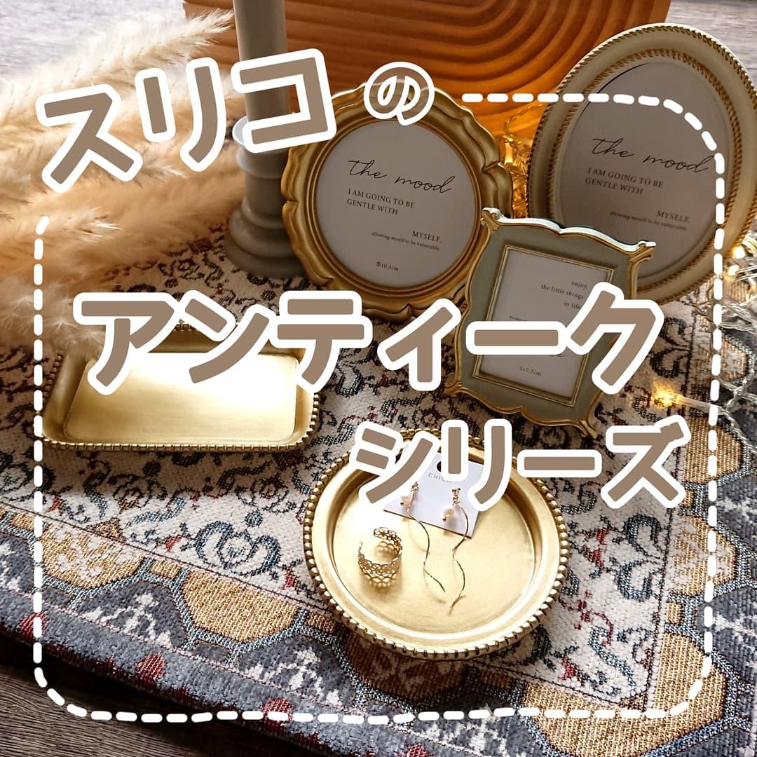 3coins アンティークシリーズがヤバい Shigepyが投稿したフォトブック Lemon8