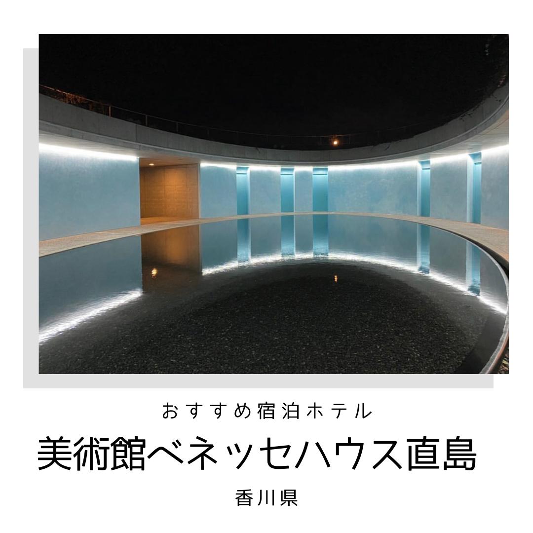 直島に行ったら泊まりたいホテル アートと融合したホテル カップル旅行図鑑が投稿したフォトブック Sharee