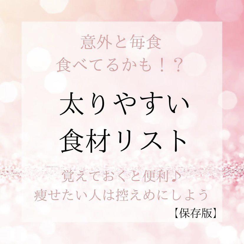 意外と食べてる太りやすい食材リスト Yuna Beautyが投稿したフォトブック Lemon8