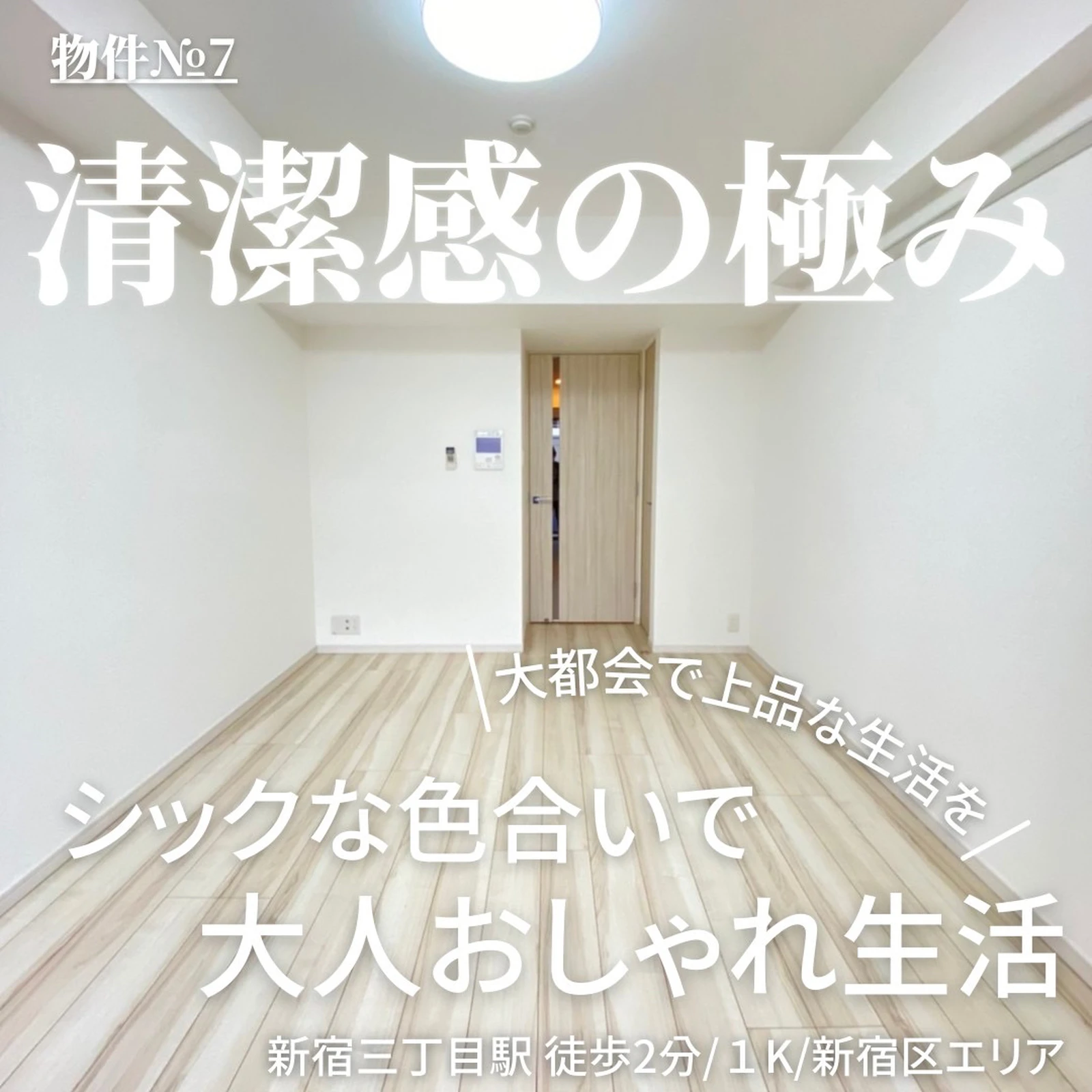 物件 7 新宿エリア 清潔感の極み 一人暮らしオスス Dearroom東京賃貸不動産が投稿したフォトブック Lemon8