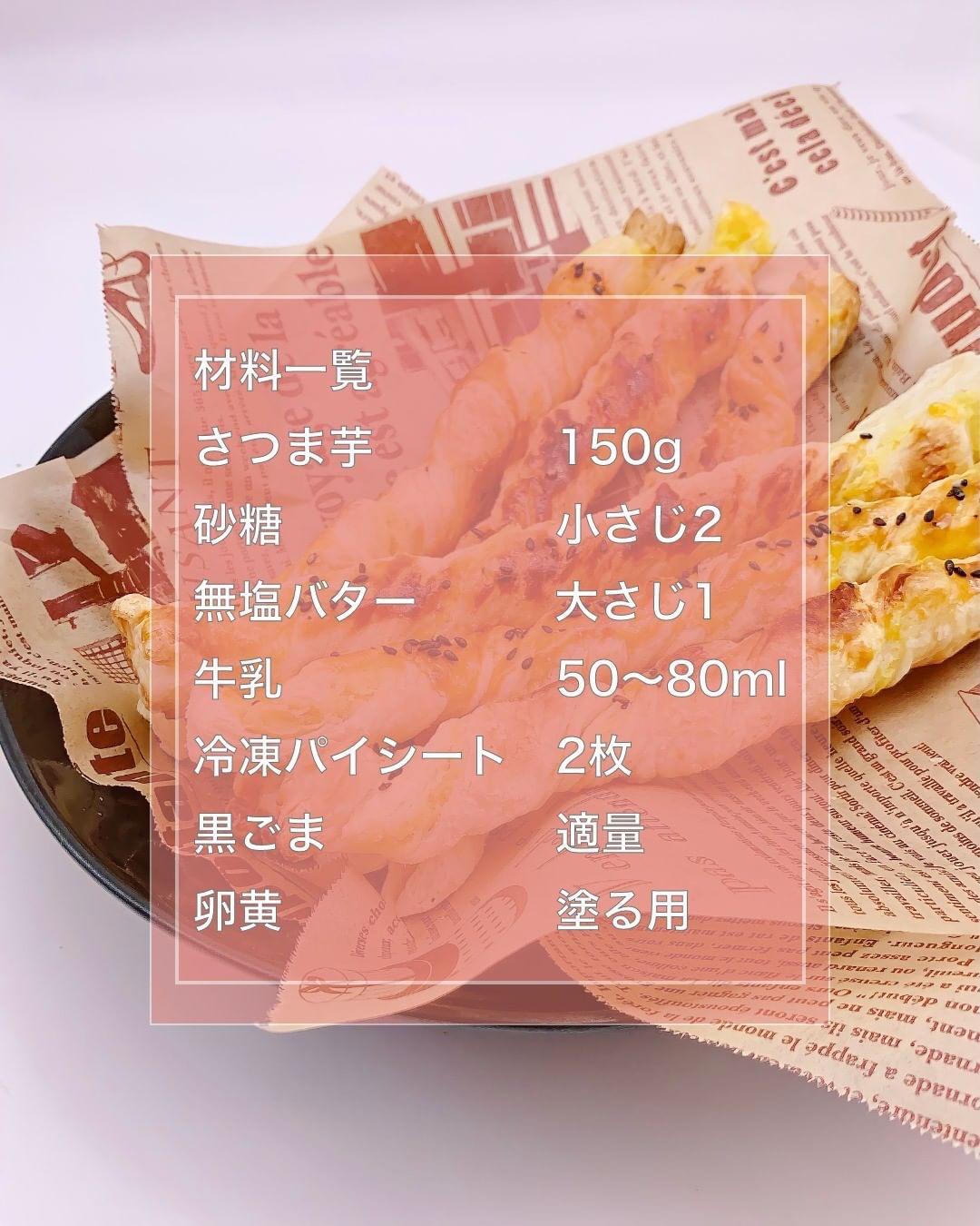 手が止まらない 秋の味覚 さつまいものスティックパイ みみ 簡単かわいいスイーツが投稿したフォトブック Lemon8