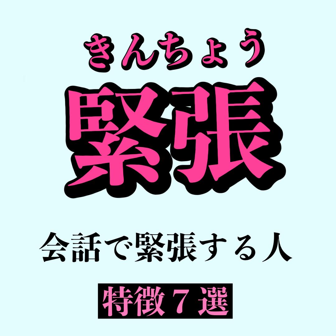 会話で緊張する人の特徴 レン コミュ障向け恋愛講師が投稿したフォトブック Lemon8