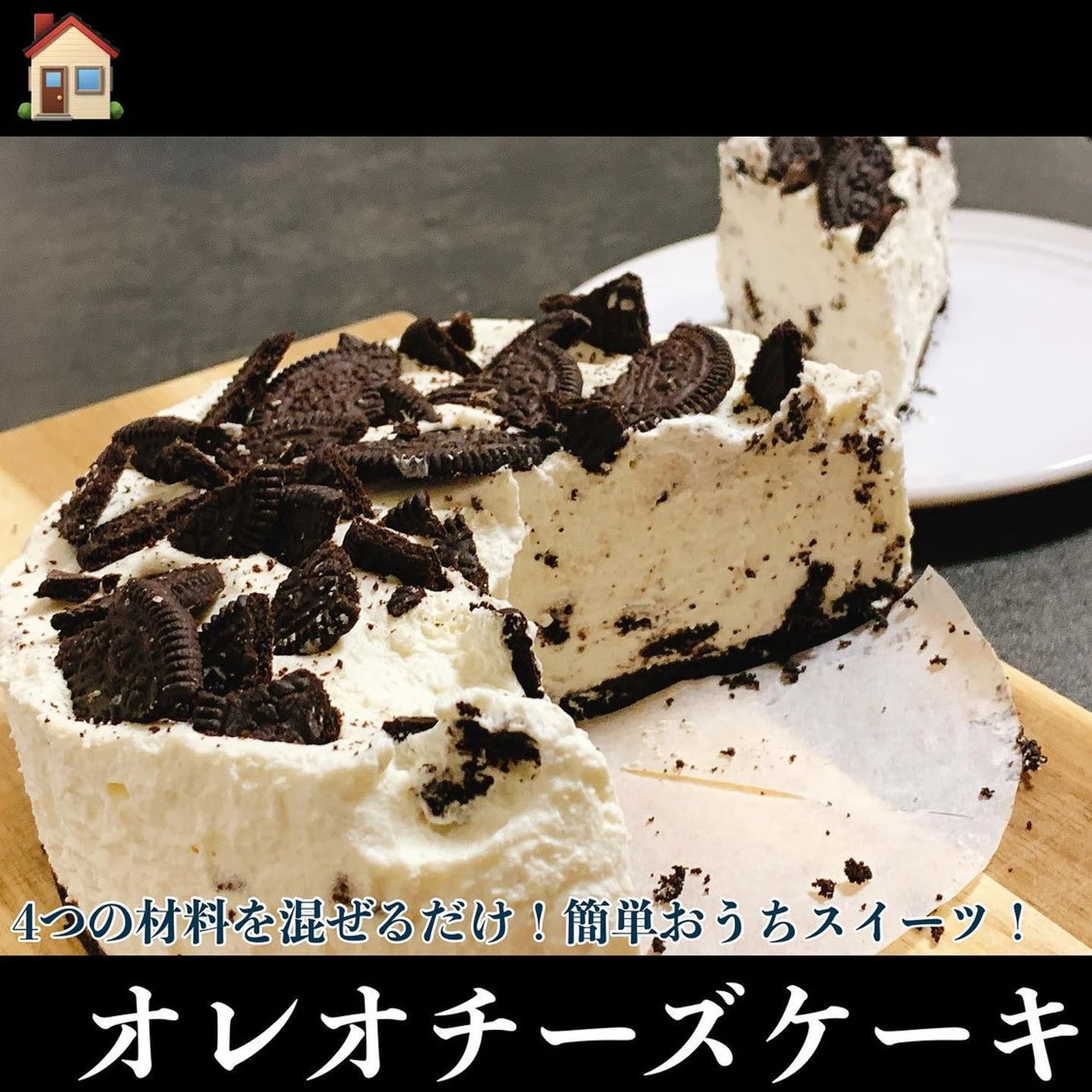 材料4つを冷やすだけ 超絶簡単にできちゃうオレオチーズケーキ おうちごはん めしはし 東京コスパグルメ が投稿したフォトブック Lemon8