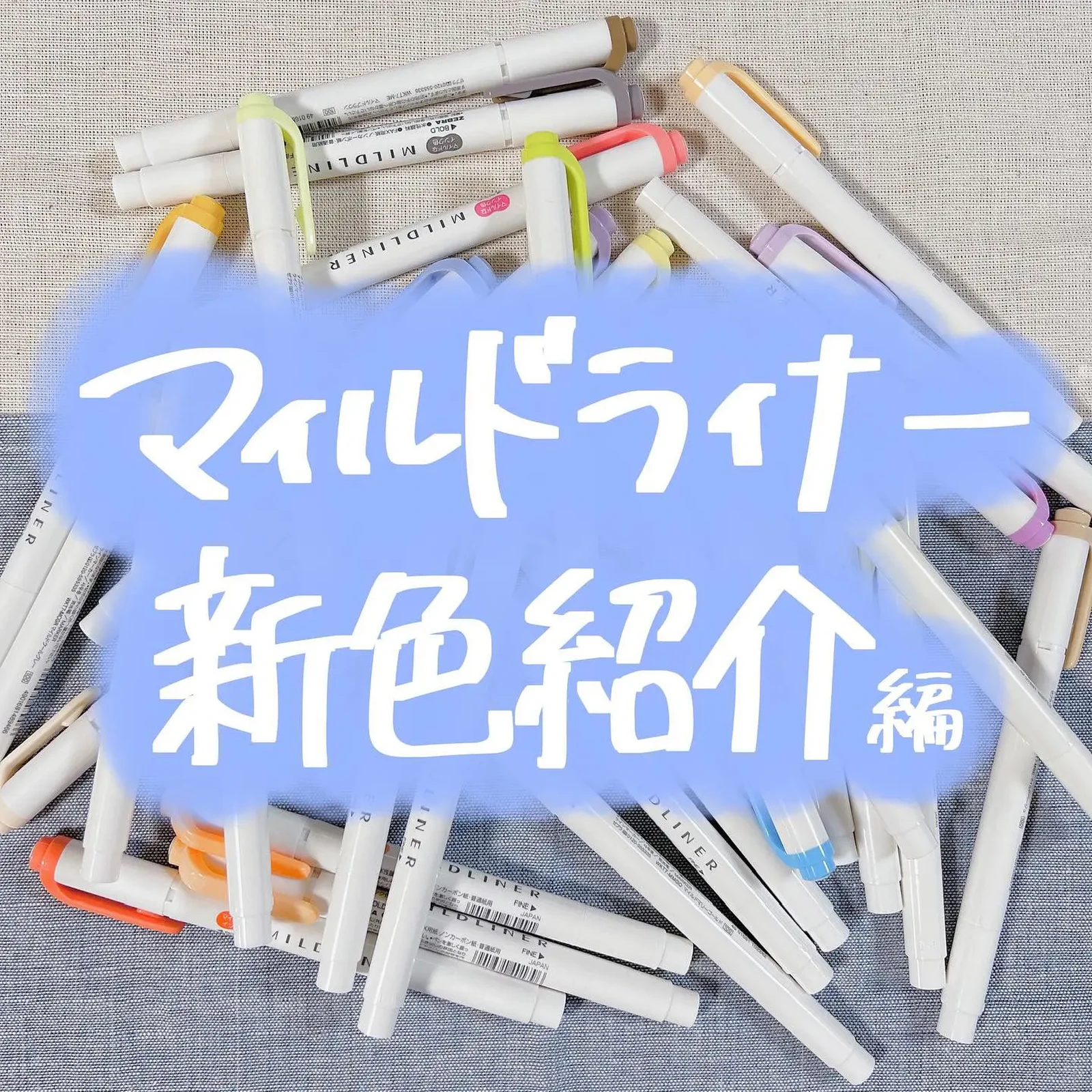 マイルドライナー新色紹介 みすず 文房具クリエイターが投稿したフォトブック Lemon8