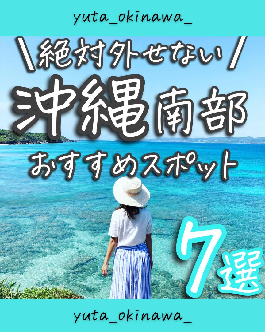 沖縄南部おすすめスポット7選 Yuta Okinawa が投稿したフォトブック Sharee