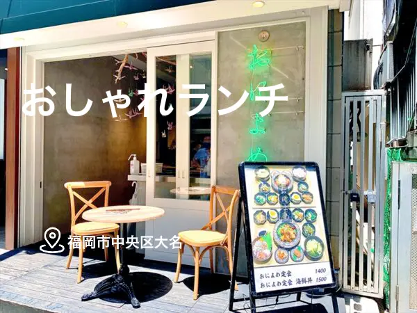 福岡市中央区大名のおしゃれランチ 荒井晴花が投稿したフォトブック Lemon8