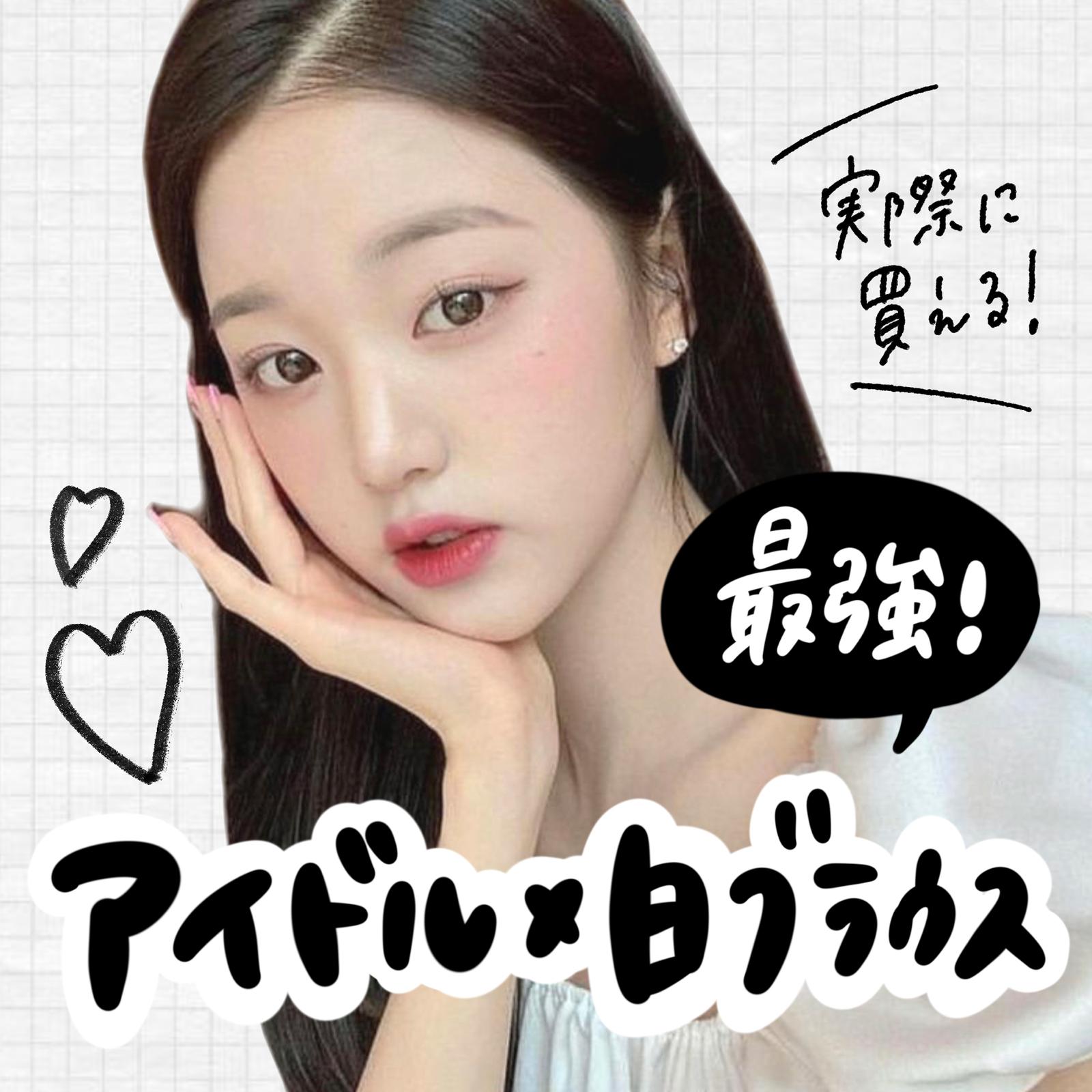 韓国アイドルが着てるブラウス特定しました🔥 #韓国 #韓国アイドル 