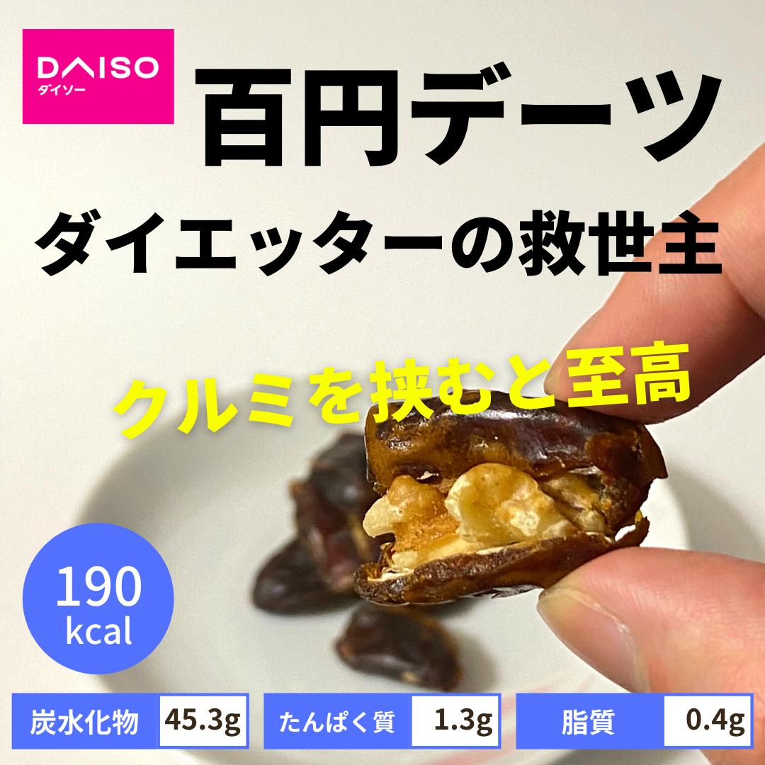 ダイソーのデーツがダイエッターの救世主 Minoli ずぼらダイエットが投稿したフォトブック Sharee