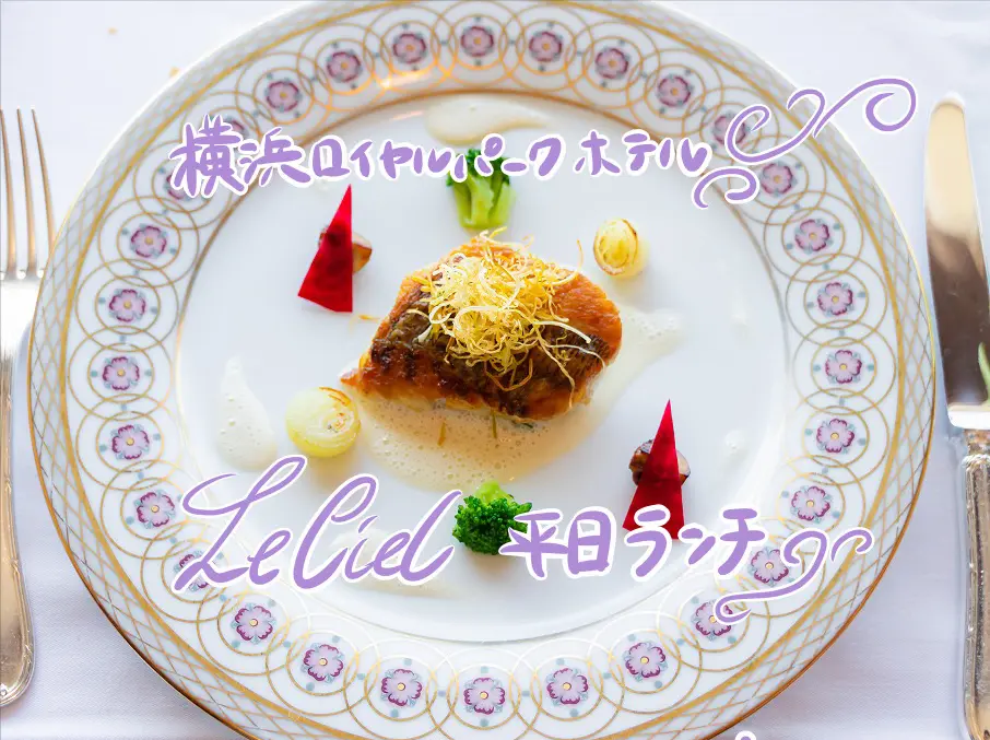 絶景で贅沢な時間だった横浜ロイヤルパークホテルの68階レストラン口コミブログ＊2020年8月の画像