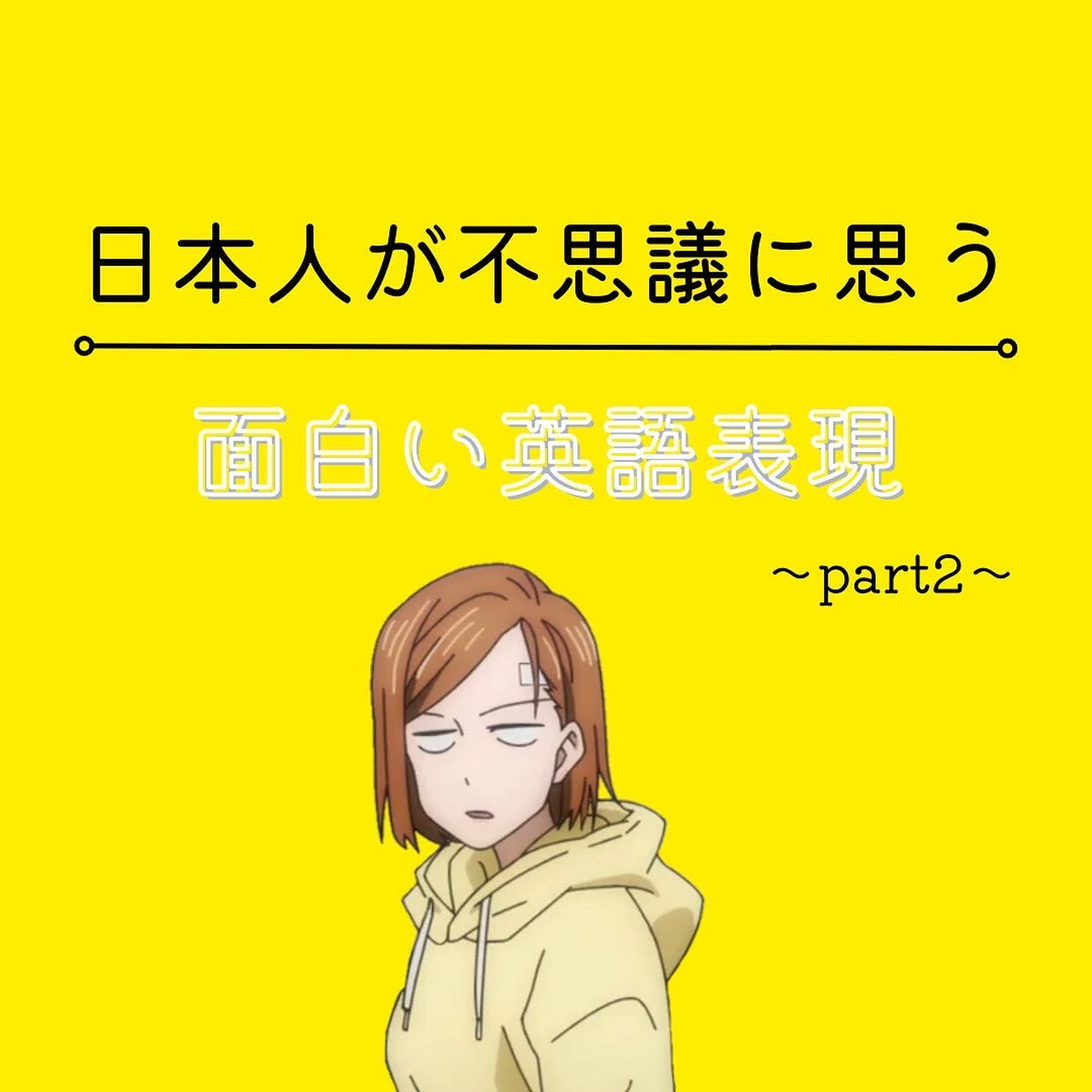 日本人が不思議に思う面白い英語表現 ヒトミの英語勉強が投稿したフォトブック Lemon8