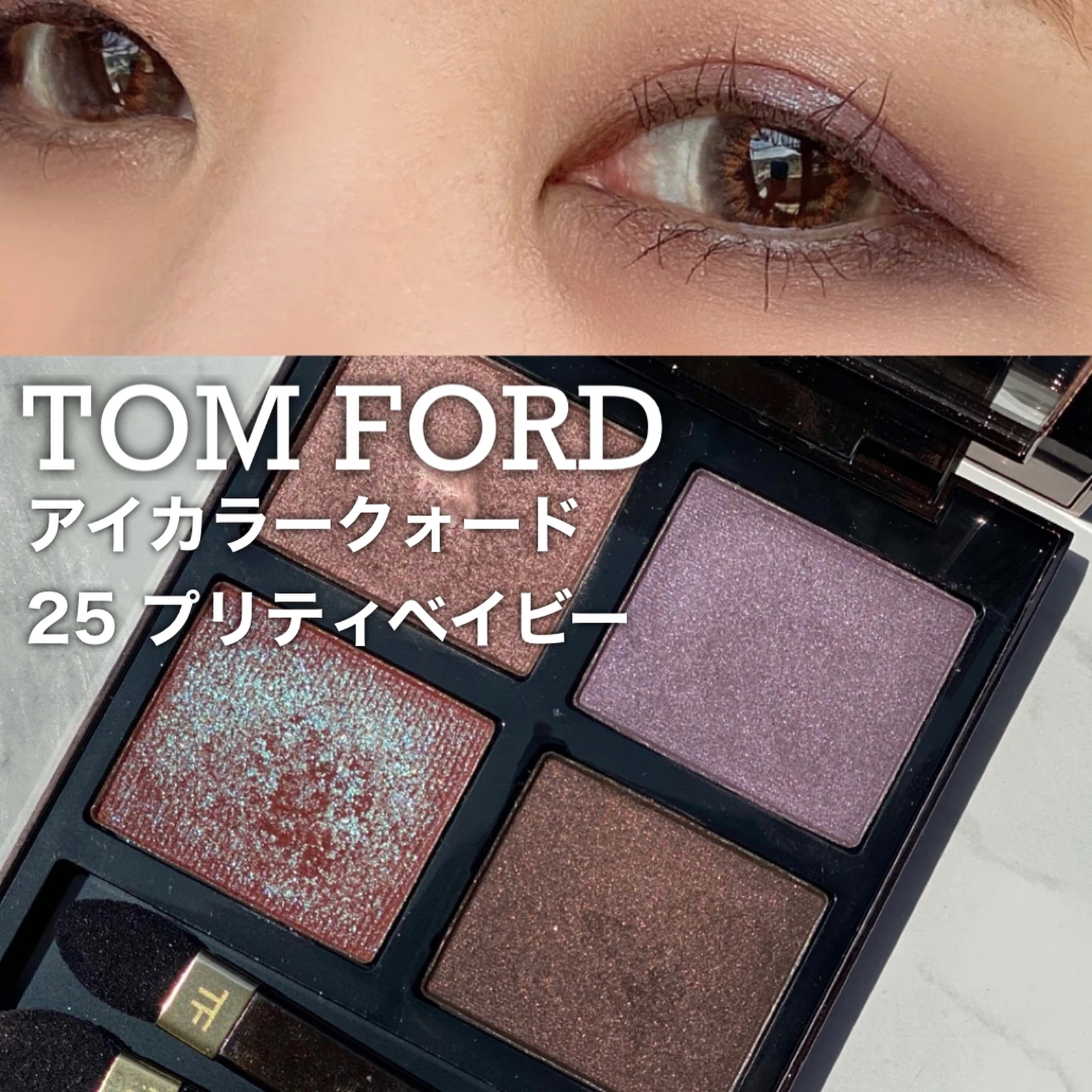 TOM FORD pretty baby プリティベイビー - アイシャドウ