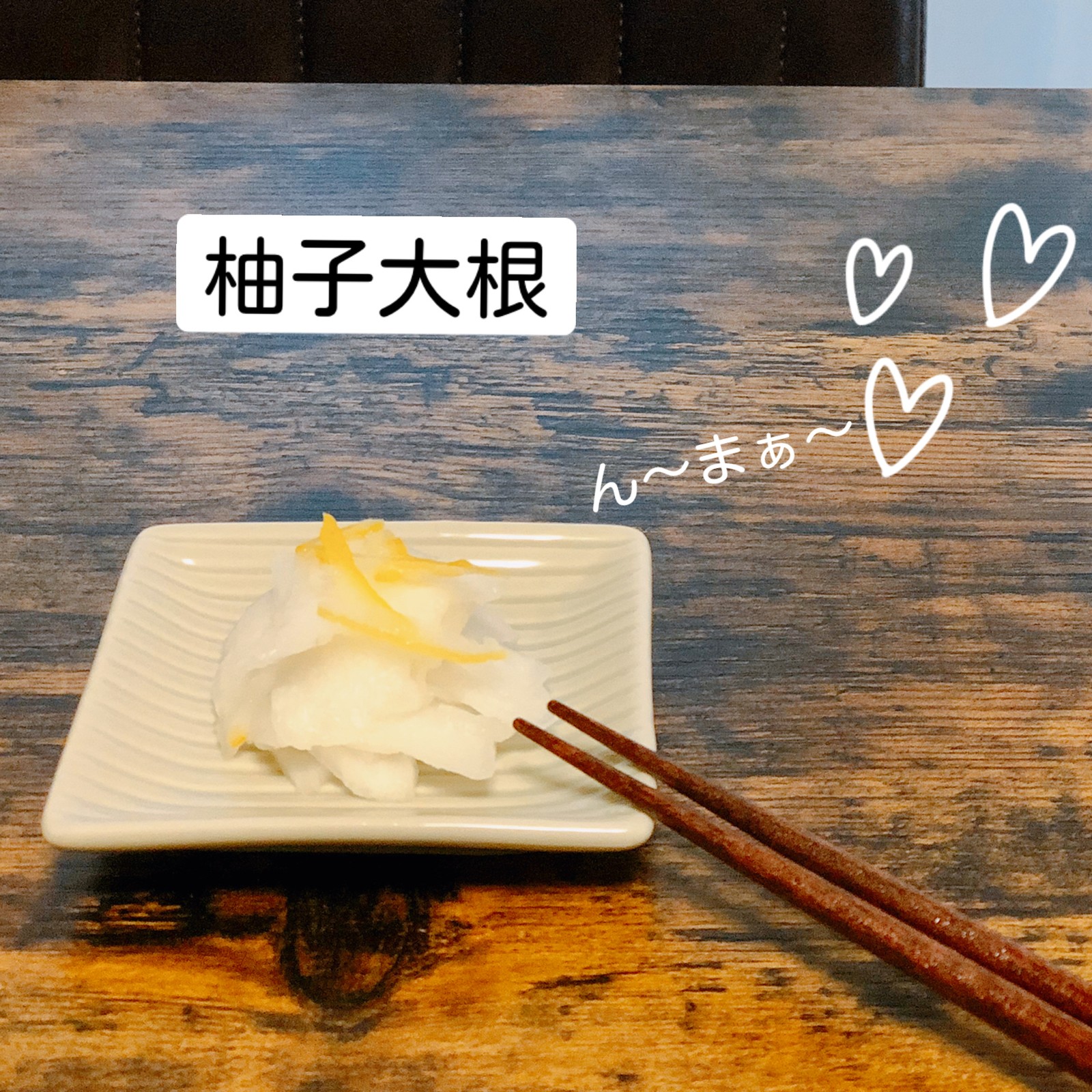 Lemon8 Story 柚子大根 レシピ