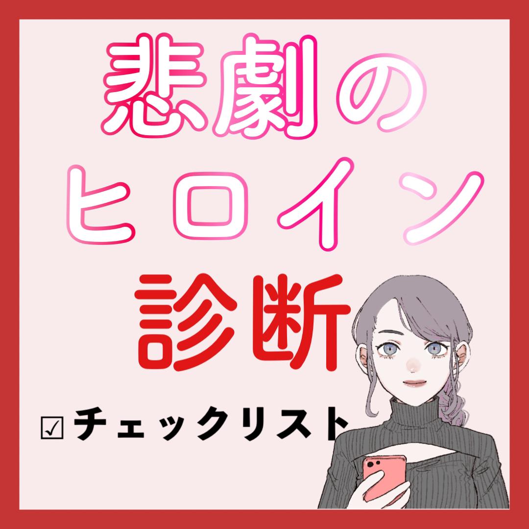 当てはまってたらヤバイ 1分でできる悲劇のヒロイン診断 マリッジまりこが投稿したフォトブック Lemon8