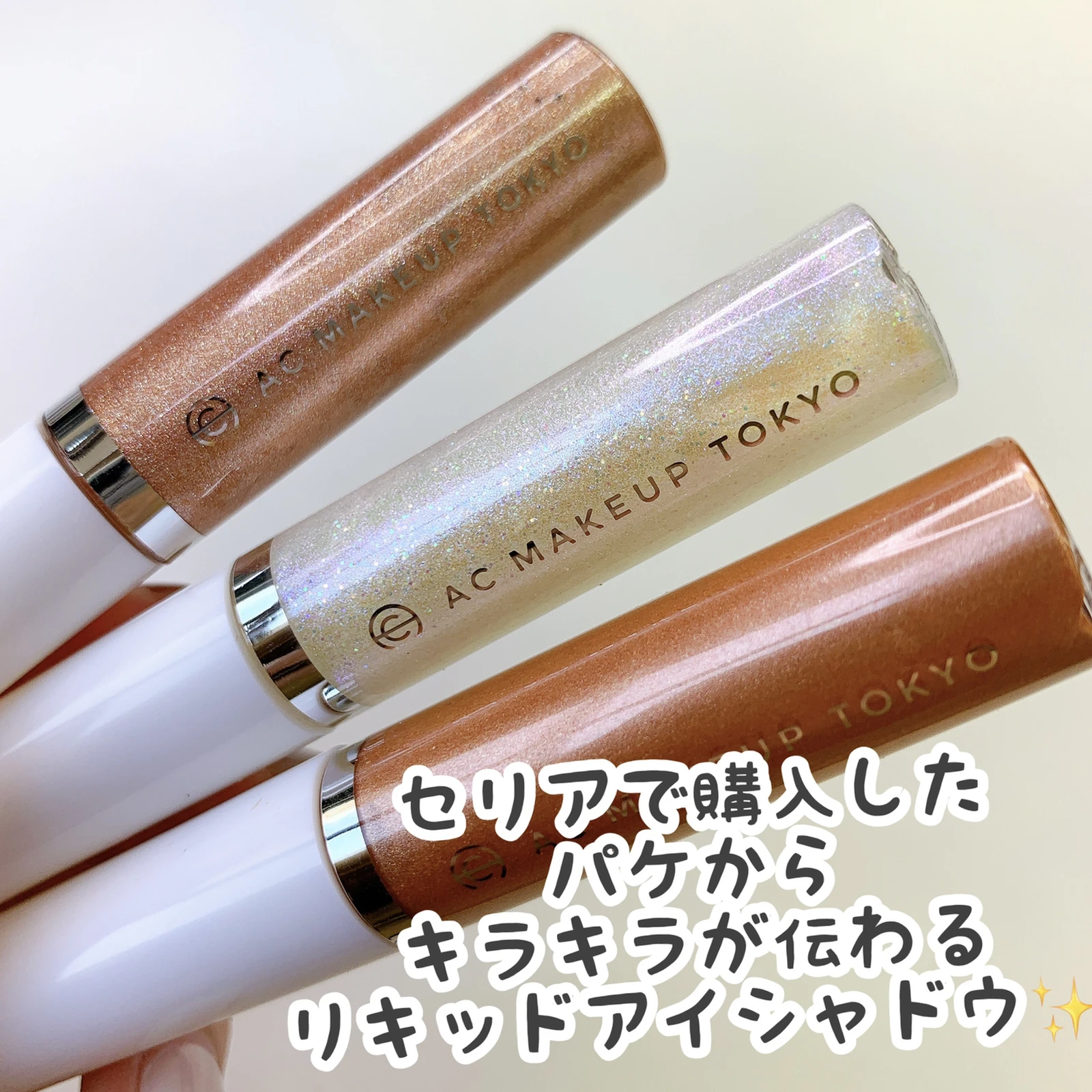 セリア Acリキッドアイカラー Cocotte Lifeが投稿したフォトブック Lemon8