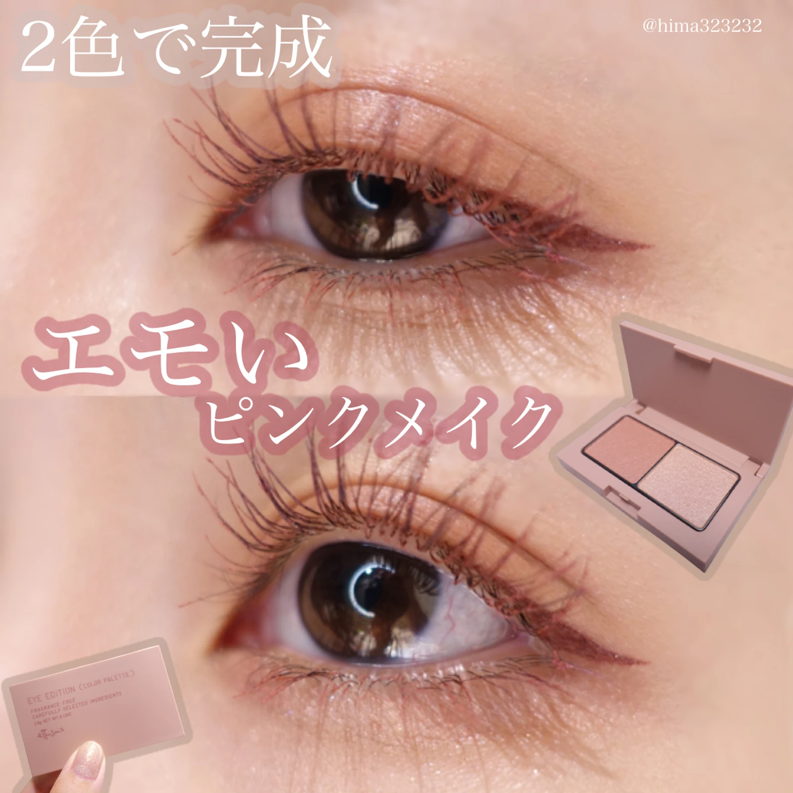 エモい 2色でできるピンクメイク Hima 垢抜けアイメイクが投稿したフォトブック Lemon8