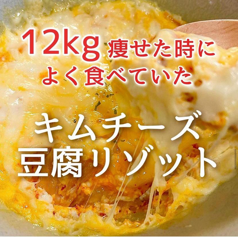 12kg痩せた時によく食べていたシリーズ キムチーズ豆腐リゾットです Hazuが投稿したフォトブック Lemon8