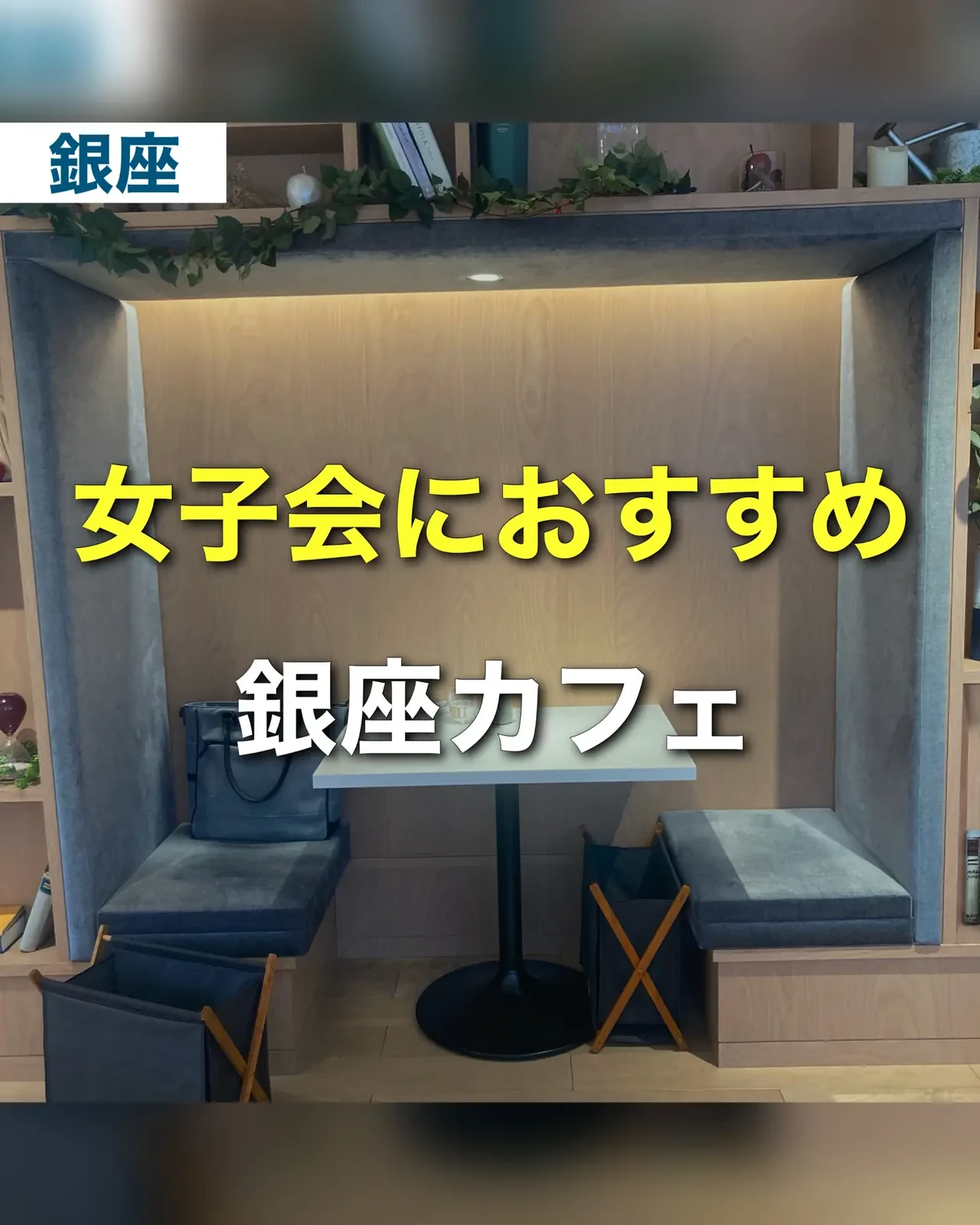 女子会におすすめ 銀座のオシャレカフェ ゆき カフェ巡り 東京 神奈川が投稿したフォトブック Lemon8