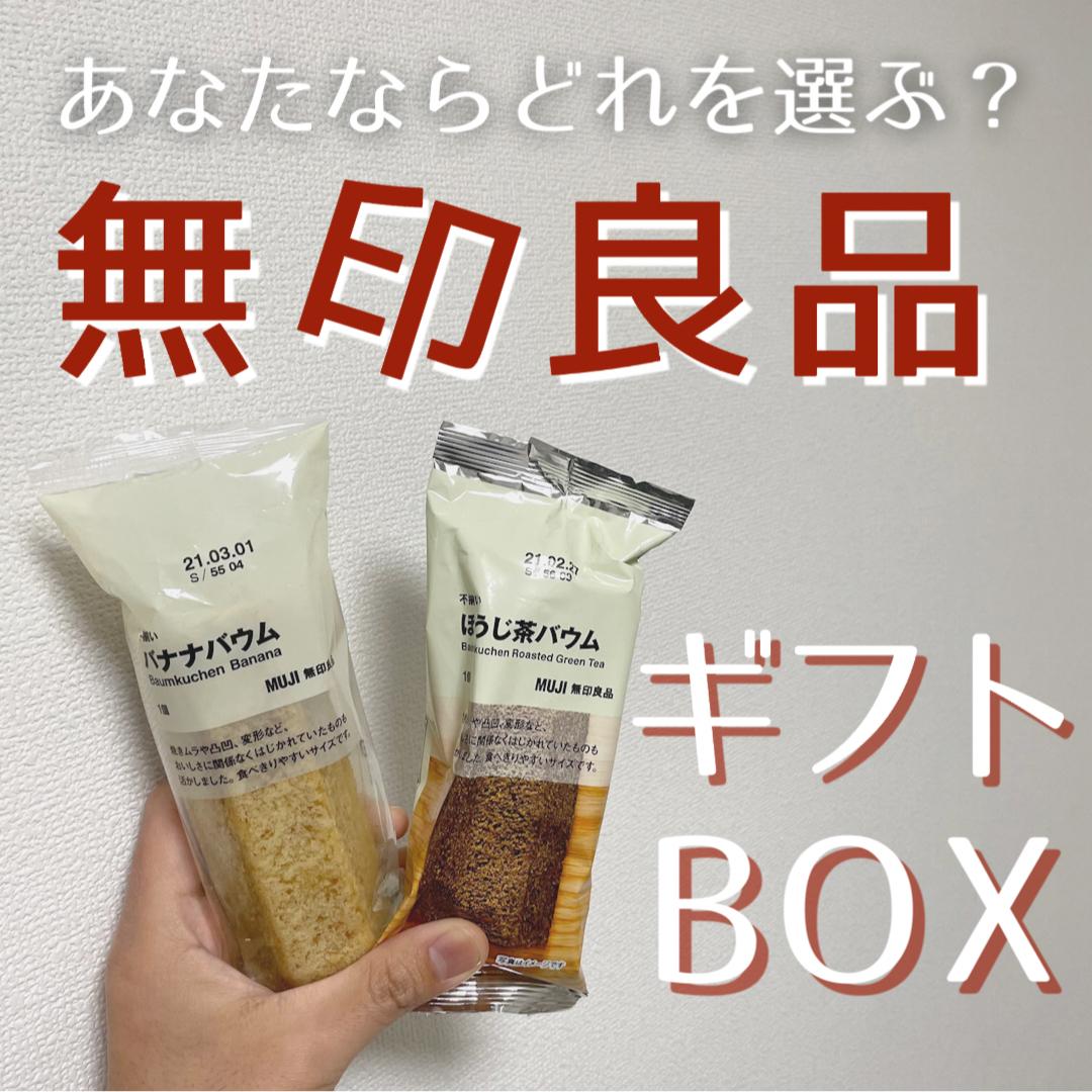 もらって嬉しい 無印良品ギフトbox Usuke 快適な暮らしが投稿した記事 Sharee