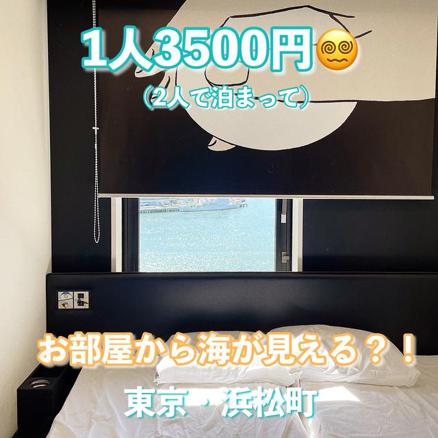 【浜松町】2人で泊まって3500円？！のお部屋から海が見えるホテル🌃🌛