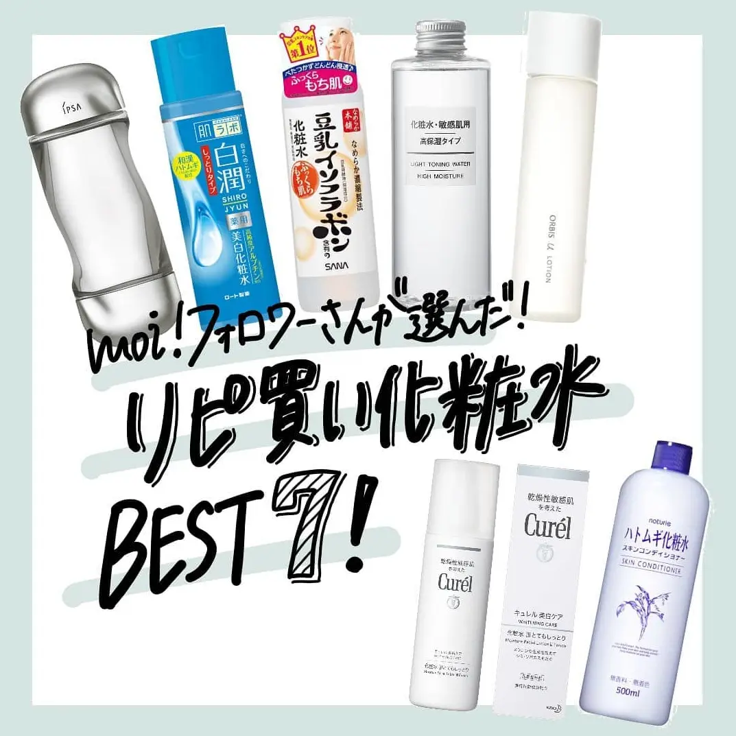 【永久保存版】リピ買い化粧水 BEST 7の画像