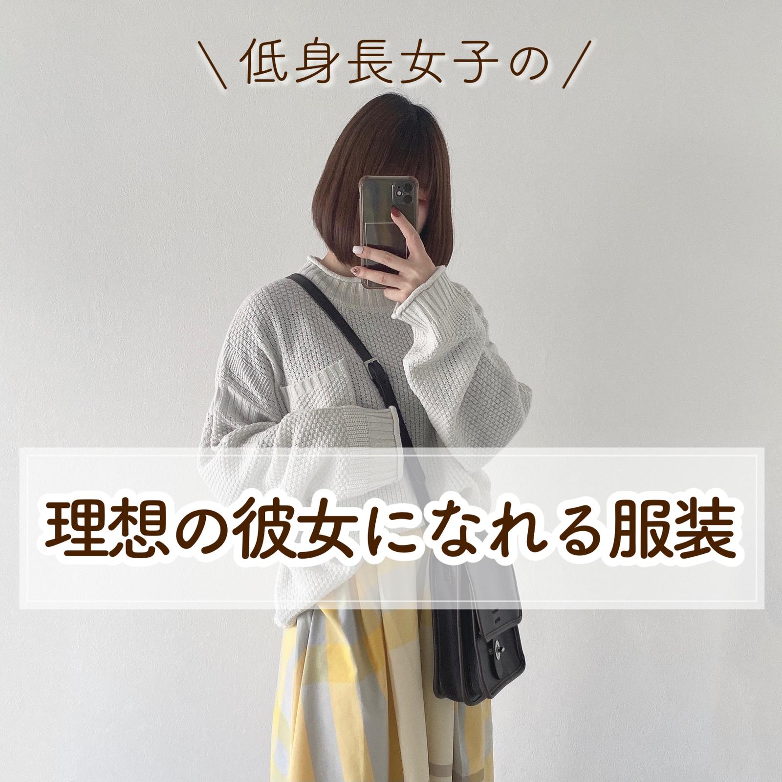 理想の彼女になれる服装 Nuko が投稿したフォトブック Lemon8