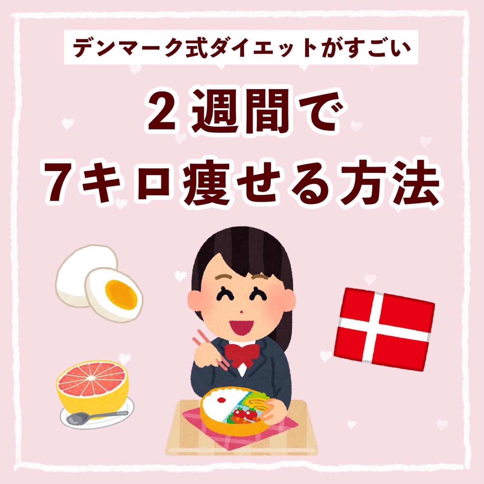 デンマーク式ダイエットのやり方💡の画像 (1枚目)