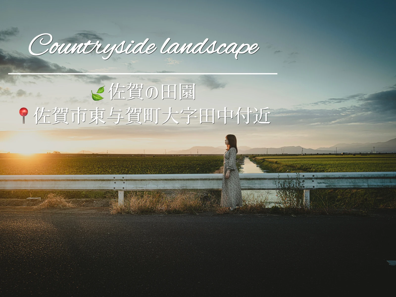 佐賀 美し過ぎる田園風景は必見 夕日も綺麗 撮影のコツ Josuke Jpfrが投稿したフォトブック Lemon8 佐賀 美し過ぎる田園風景は必見 夕日も綺麗 撮影のコツ Josuke Jpfrが投稿したフォトブック Lemon8