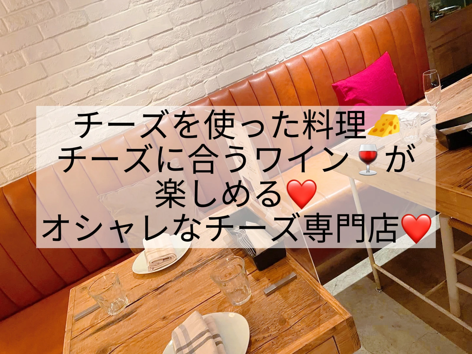 恵比寿 女子会やデートにおすすめ おしゃれなチーズ専門店 Nachan Tripが投稿したフォトブック Lemon8