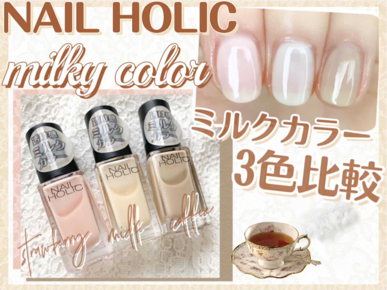 ネイルホリック Milky Color 3色比較 R Y Oが投稿したフォトブック Lemon8