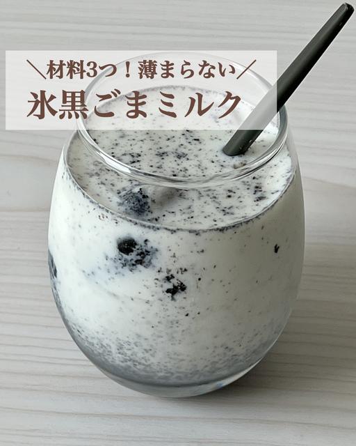 【レシピあり】材料3つ！薄まらない！氷黒ゴマミルクの作り方