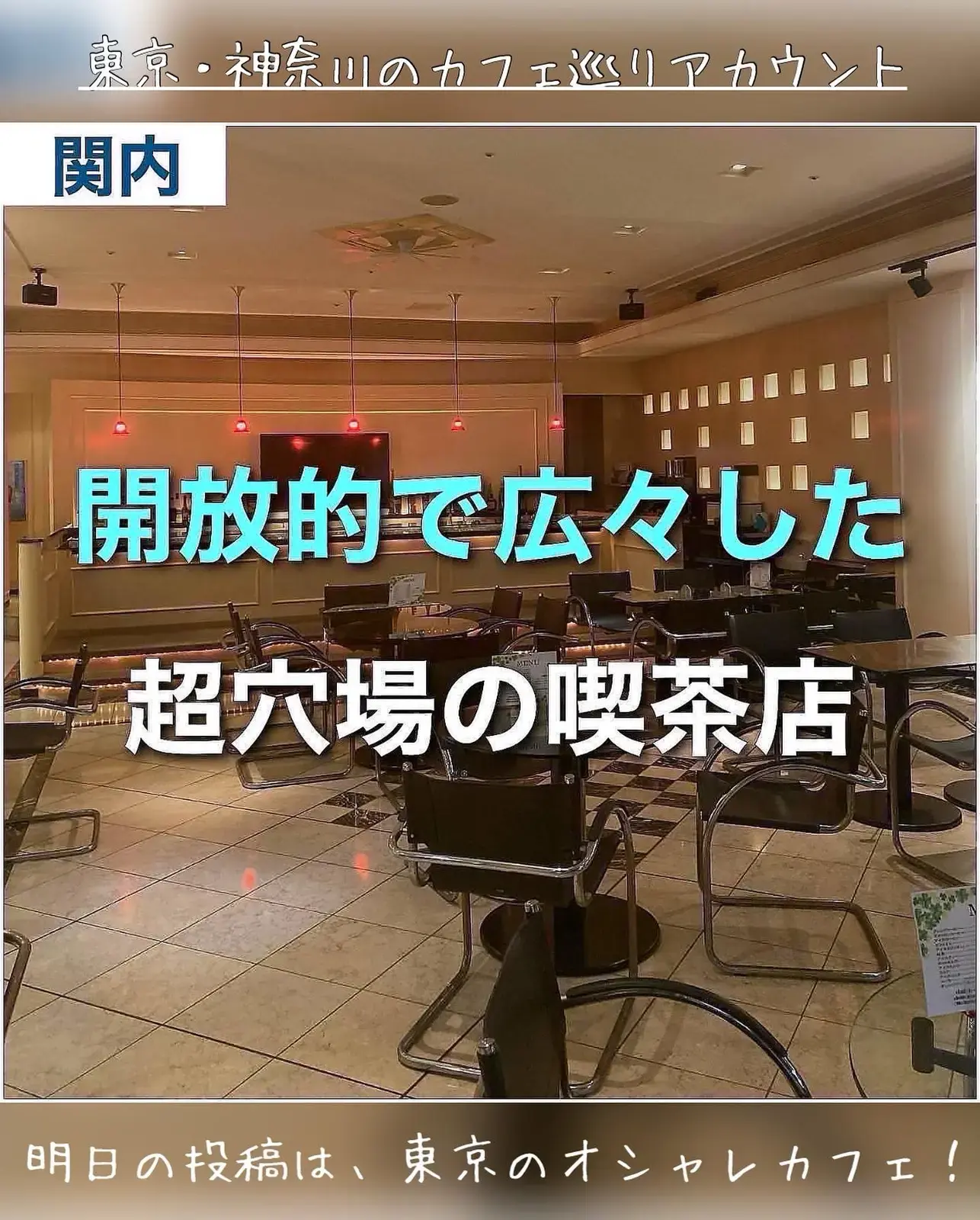 開放的で広々した 超穴場の喫茶店 ゆき カフェ巡り 東京 神奈川が投稿したフォトブック Lemon8