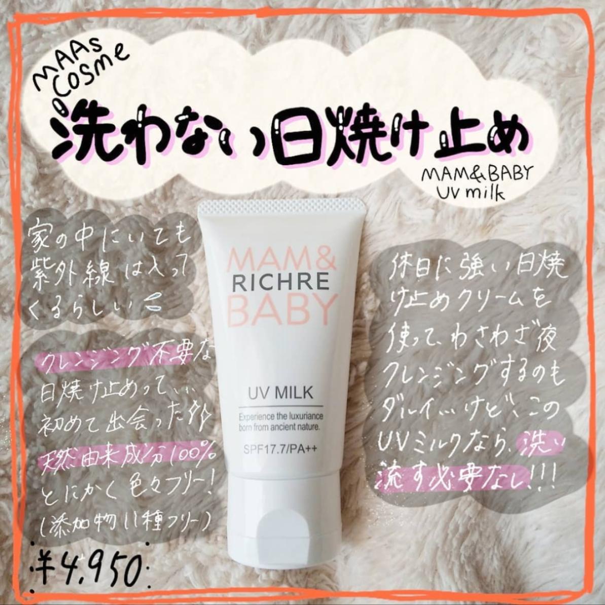 洗い流さなくていい日焼け止め Mam Baby Uv Milkの紹介です Stylist Hiranoが投稿したフォトブック Sharee