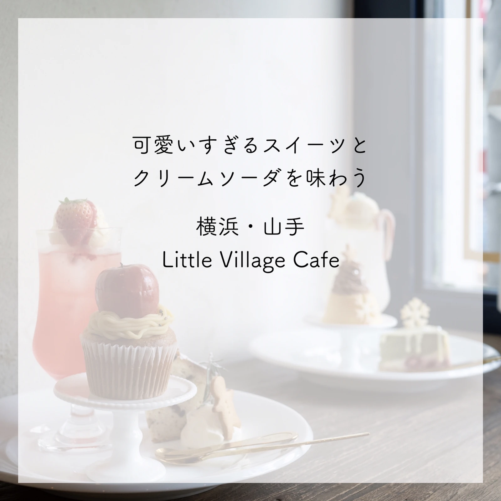 可愛すぎるスイーツとクリームソーダを味わう 横浜山手 Little Village Cafe Ig Waterが投稿したフォトブック Lemon8