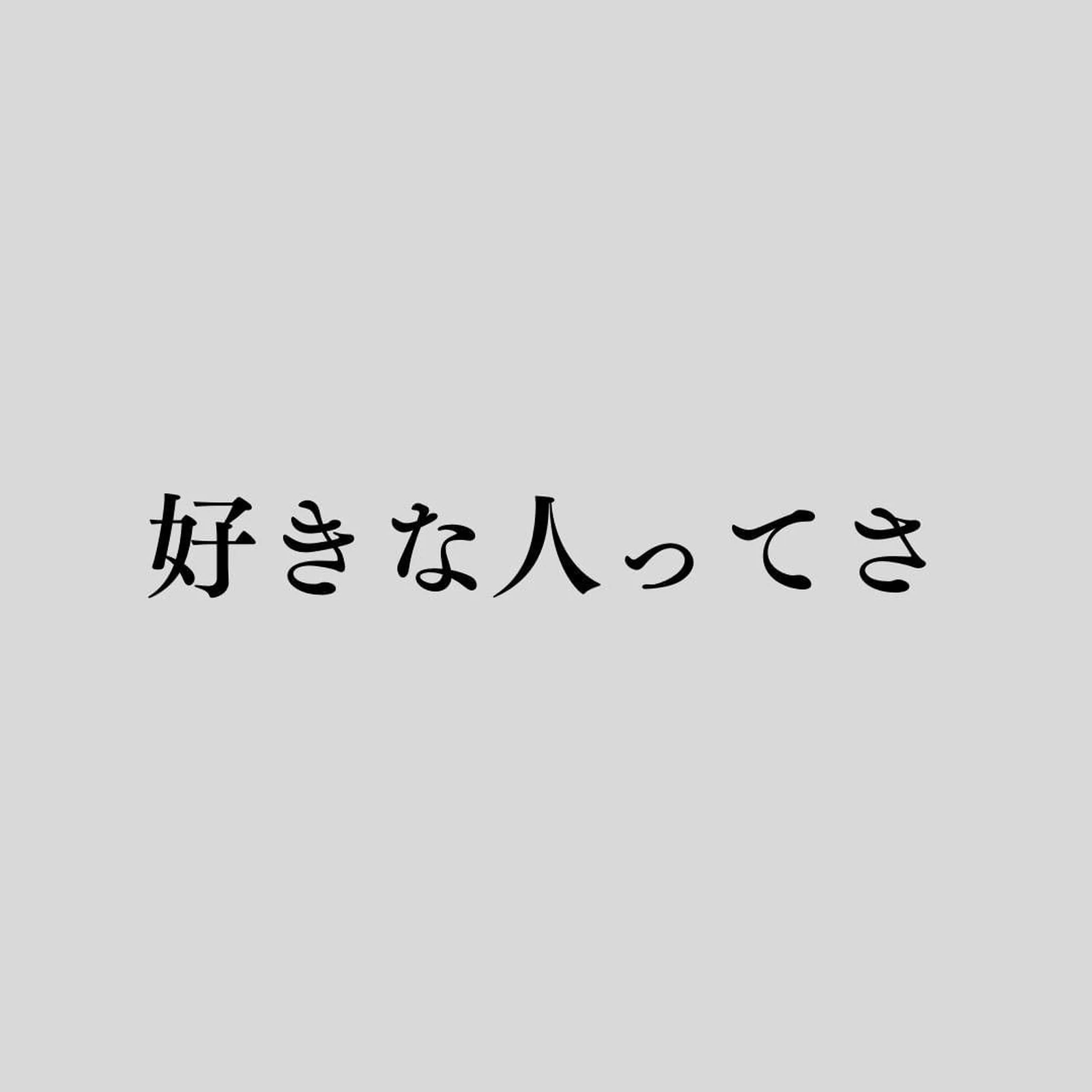 好きな人ってさ ことひろ 恋愛が投稿したフォトブック Lemon8