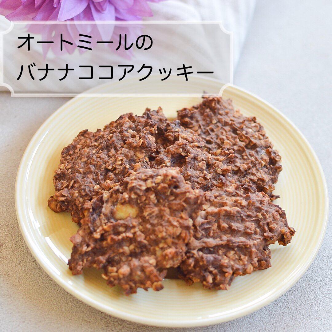 オートミールのバナナココアクッキー Yukitchenご飯が投稿したフォトブック Sharee