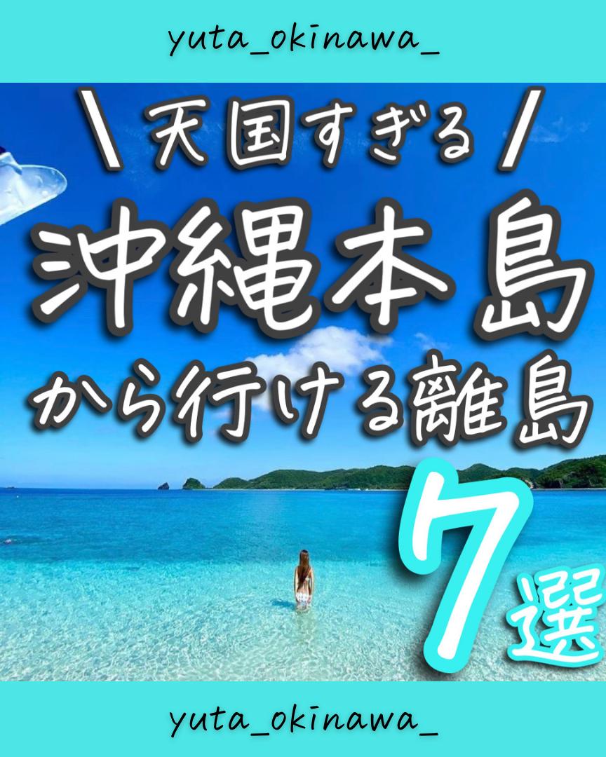 沖縄本島から行ける離島 Yuta Okinawa が投稿したフォトブック Lemon8
