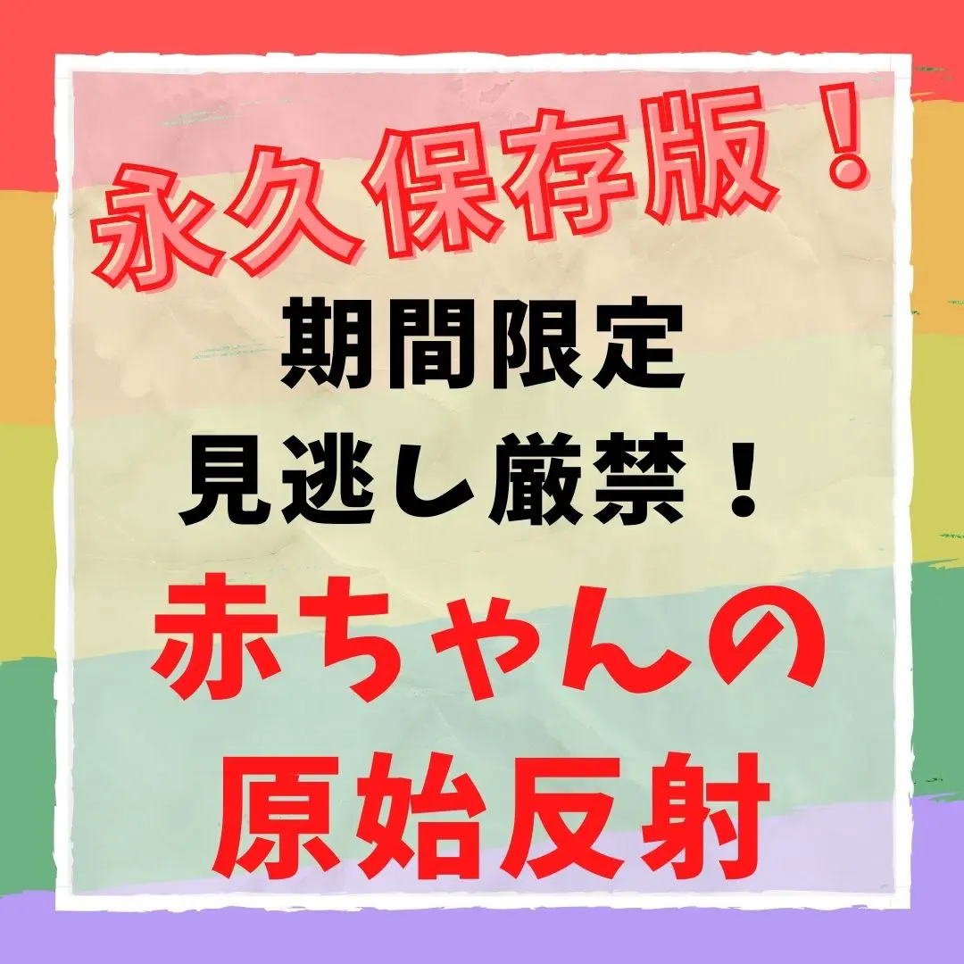 赤ちゃんが期間限定公開してくれる可愛い原始反射をご紹 つむパパが投稿したフォトブック Lemon8