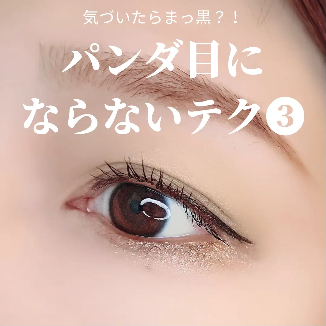パンダ目にならないテクニック Khimu カイムが投稿したフォトブック Lemon8