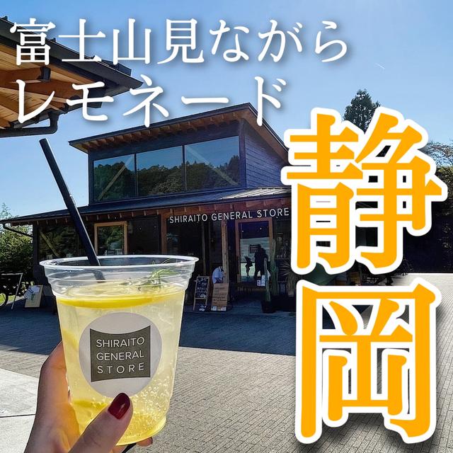 【静岡カフェ】𓂃 ✍︎ SHIRAITO GENERAL STORE