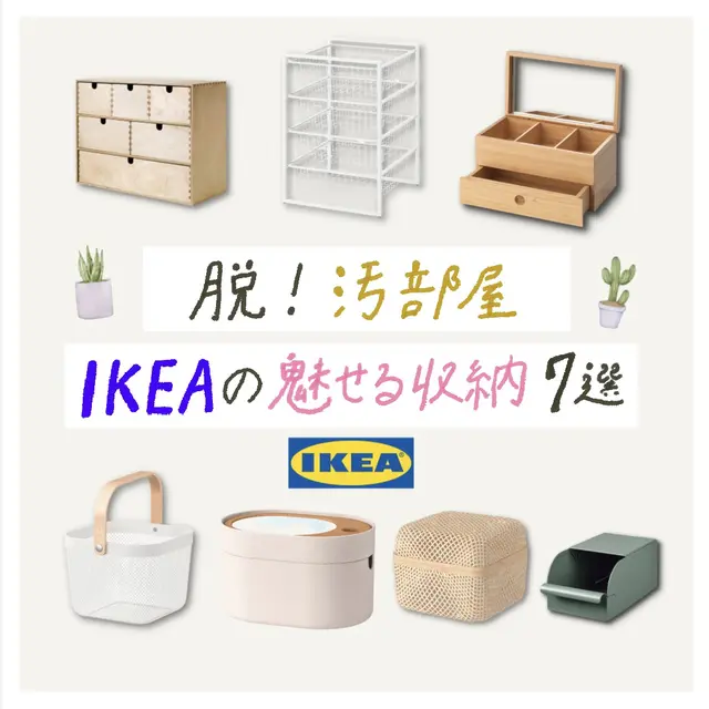 GW中に【脱】汚部屋！IKEAの魅せる収納7選✨の画像