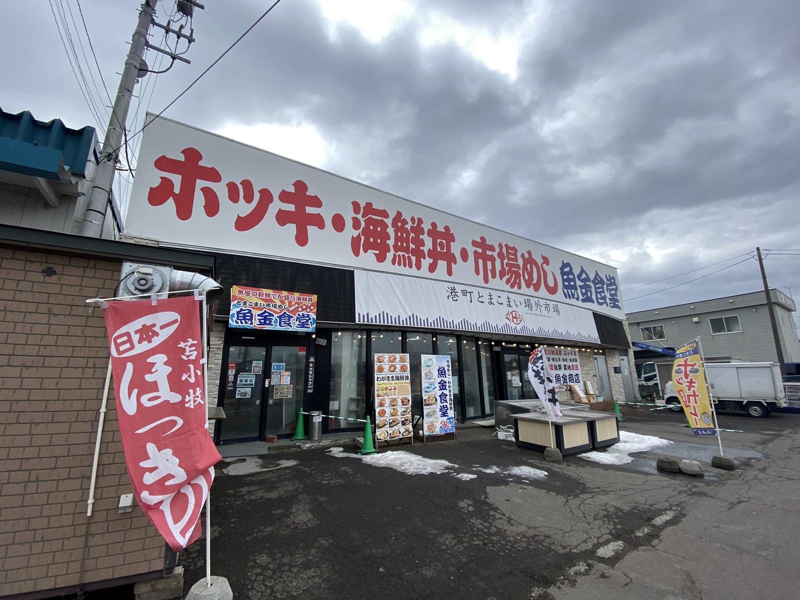 魚金食堂 ほっき漁獲量日本一の苫小牧で海鮮丼 おにやんグルメが投稿したフォトブック Sharee